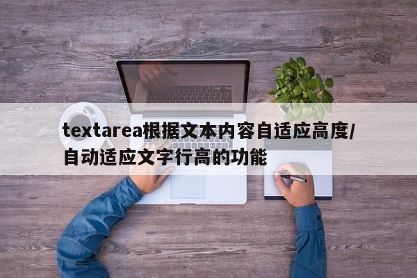 textarea根据文本内容自适应高度/自动适应文字行高的功能