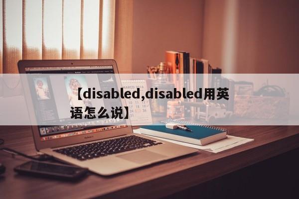 【disabled,disabled用英语怎么说】