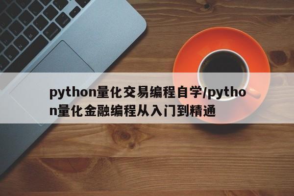 python量化交易编程自学/python量化金融编程从入门到精通