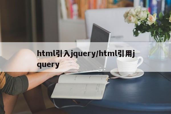 html引入jquery/html引用jquery
