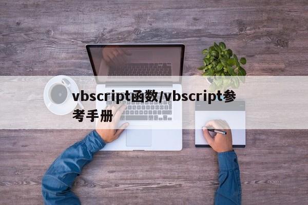 vbscript函数/vbscript参考手册