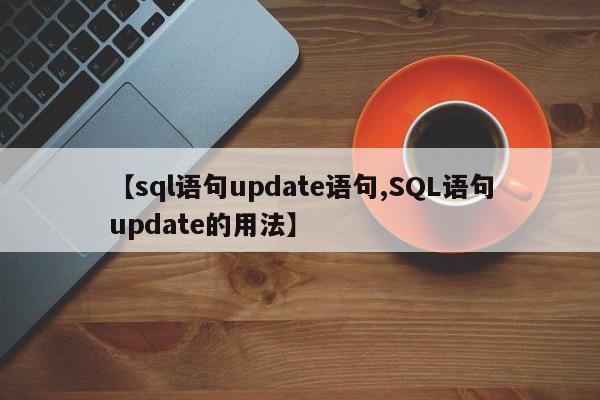 【sql语句update语句,SQL语句update的用法】