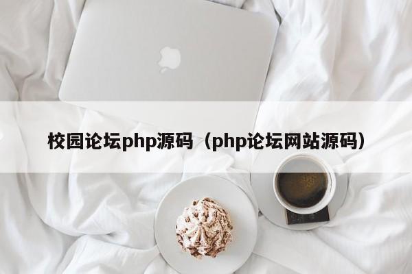 校园论坛php源码(php论坛网站源码)
