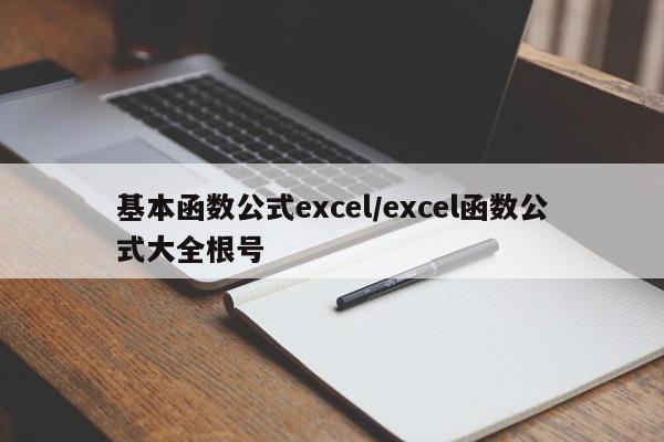 基本函数公式excel/excel函数公式大全根号