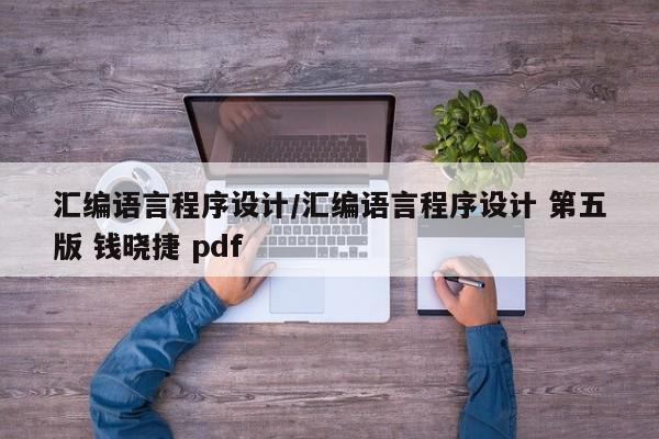 汇编语言程序设计/汇编语言程序设计 第五版 钱晓捷 pdf