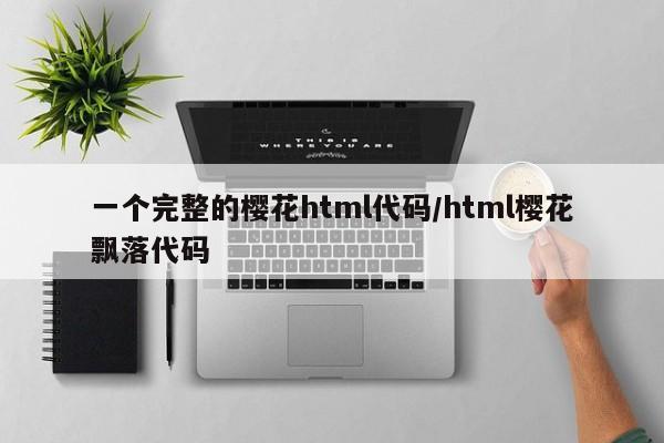 一个完整的樱花html代码/html樱花飘落代码