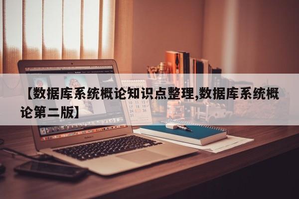 【数据库系统概论知识点整理,数据库系统概论第二版】