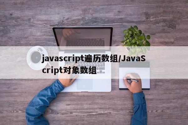 javascript遍历数组/JavaScript对象数组