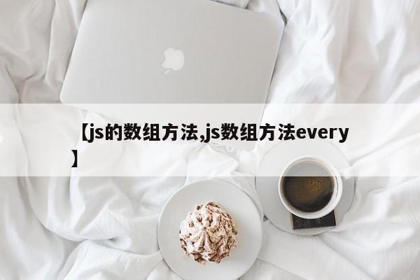 【js的数组方法,js数组方法every】