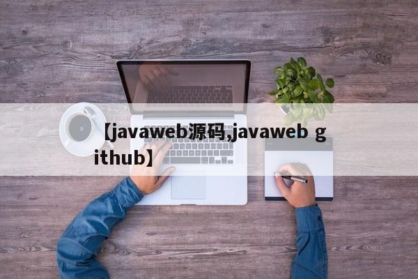 【javaweb源码,javaweb github】