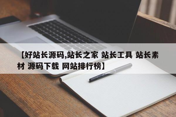 【好站长源码,站长之家 站长工具 站长素材 源码下载 网站排行榜】