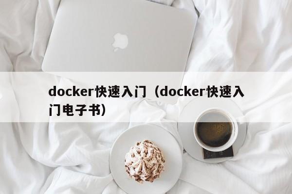 docker快速入门(docker快速入门电子书)