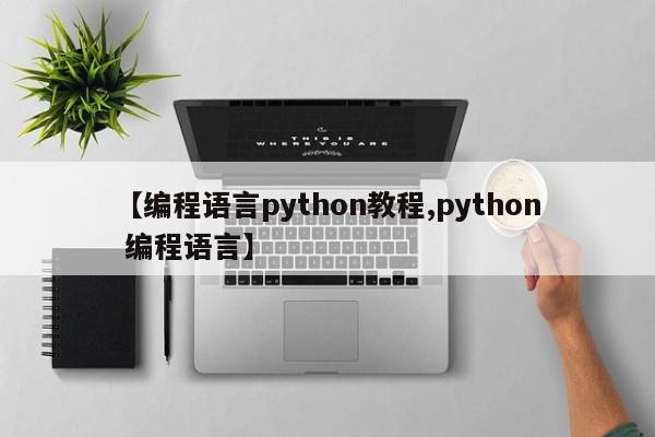 【编程语言python教程,python 编程语言】