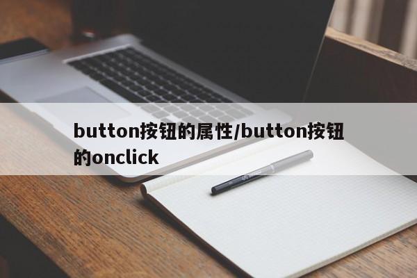 button按钮的属性/button按钮的onclick
