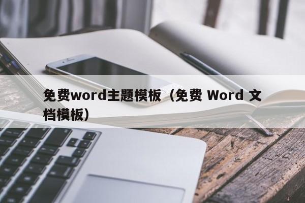 免费word主题模板(免费 Word 文档模板)