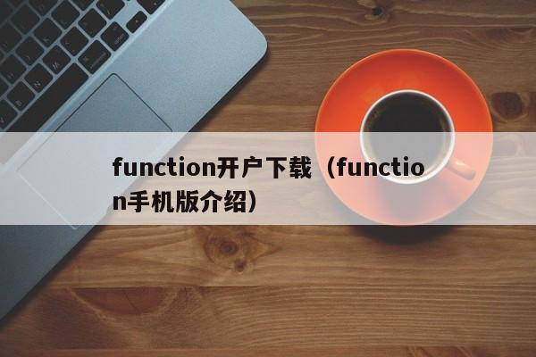 function开户下载(function手机版介绍)