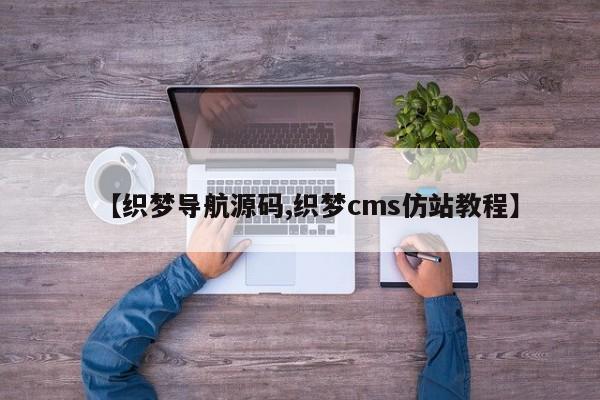 【织梦导航源码,织梦cms仿站教程】
