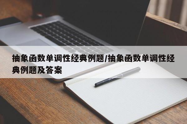 抽象函数单调性经典例题/抽象函数单调性经典例题及答案