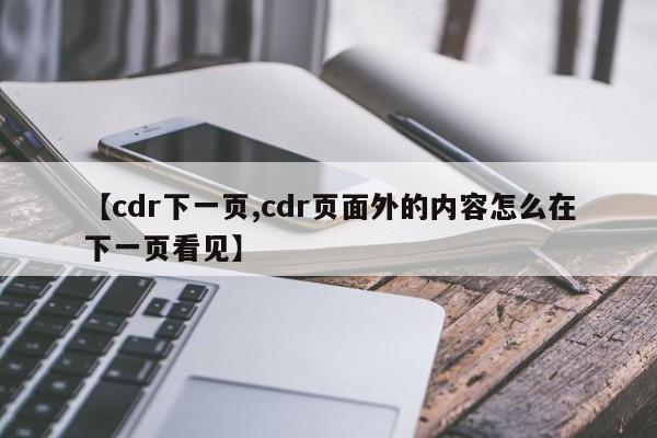 【cdr下一页,cdr页面外的内容怎么在下一页看见】