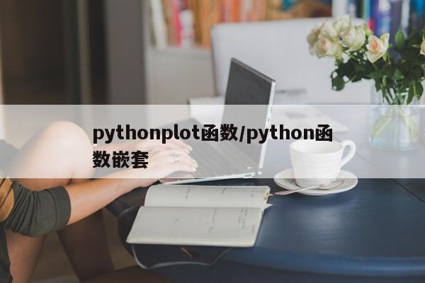 pythonplot函数/python函数嵌套