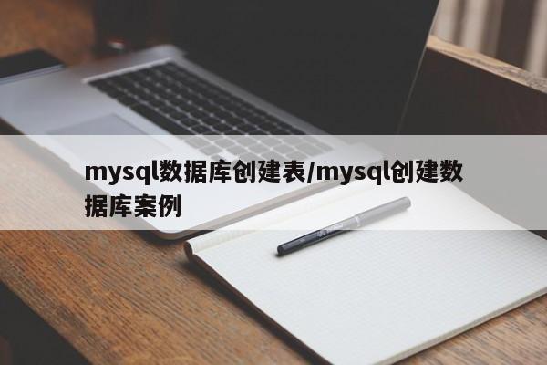mysql数据库创建表/mysql创建数据库案例