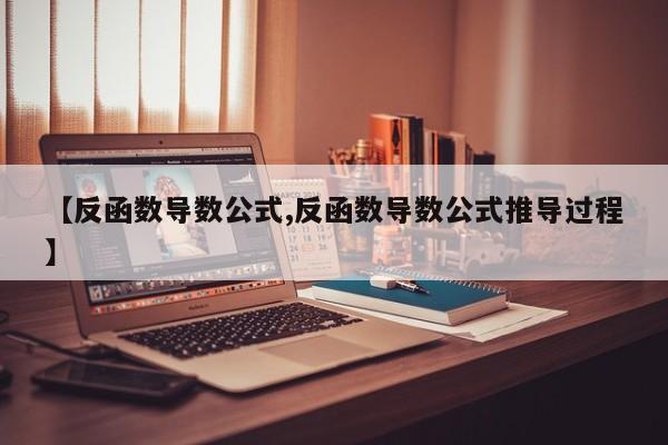 【反函数导数公式,反函数导数公式推导过程】