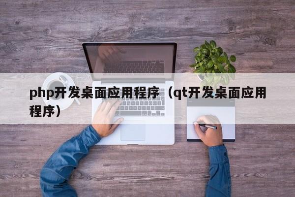 php开发桌面应用程序(qt开发桌面应用程序)
