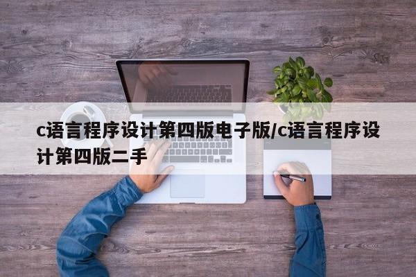 c语言程序设计第四版电子版/c语言程序设计第四版二手