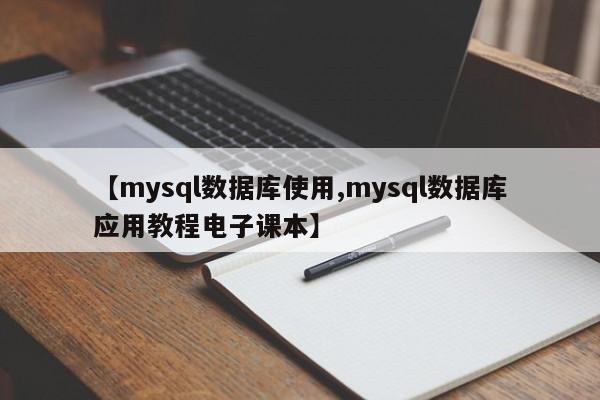 【mysql数据库使用,mysql数据库应用教程电子课本】