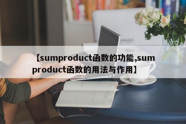 【sumproduct函数的功能,sumproduct函数的用法与作用】