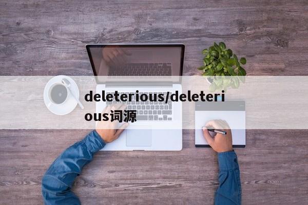 deleterious/deleterious词源