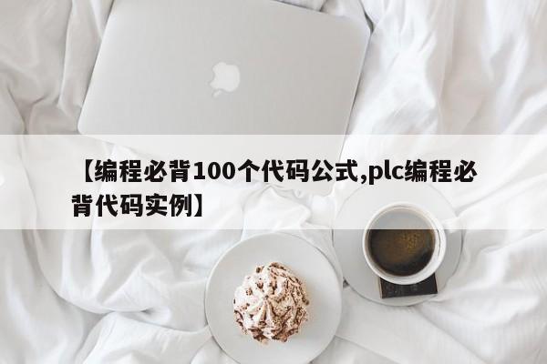 【编程必背100个代码公式,plc编程必背代码实例】