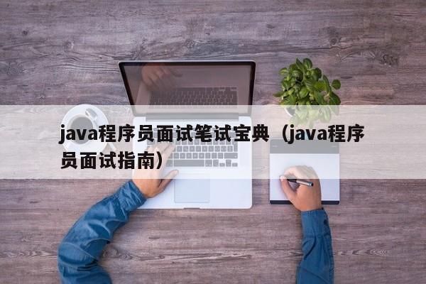 java程序员面试笔试宝典(java程序员面试指南)