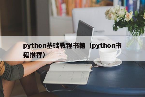 python基础教程书籍(python书籍推荐)