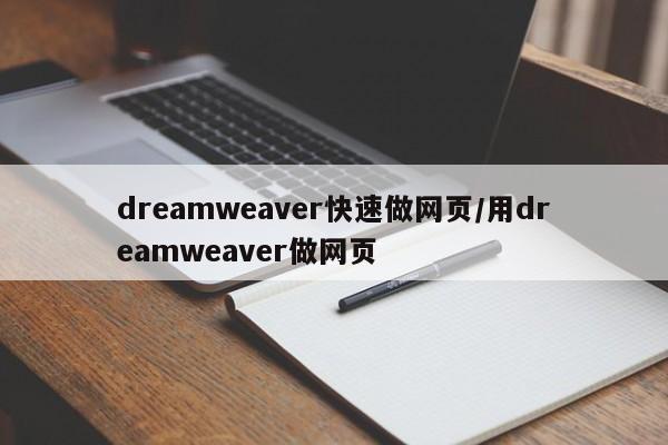 dreamweaver快速做网页/用dreamweaver做网页