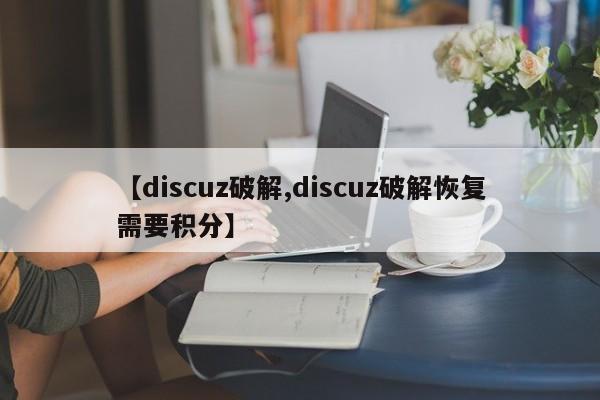 【discuz破解,discuz破解恢复需要积分】