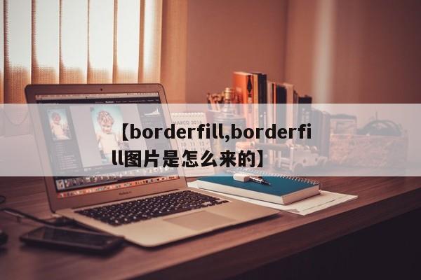 【borderfill,borderfill图片是怎么来的】