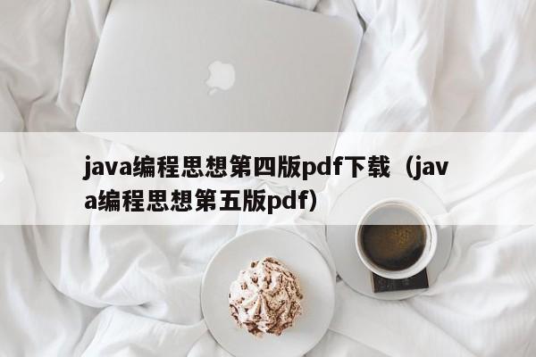 java编程思想第四版pdf下载(java编程思想第五版pdf)