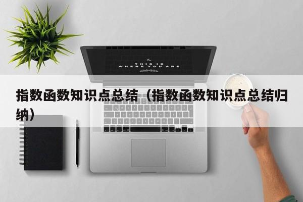 指数函数知识点总结(指数函数知识点总结归纳)