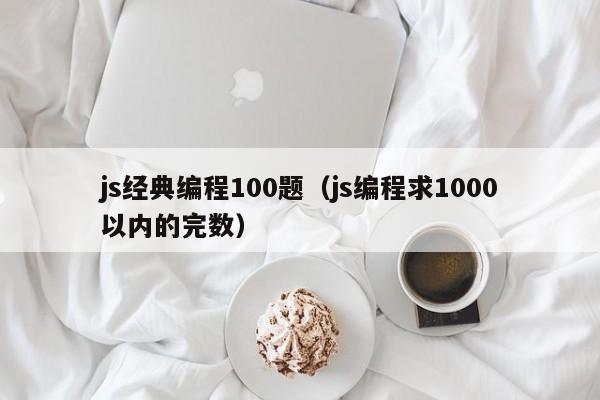 js经典编程100题(js编程求1000以内的完数)