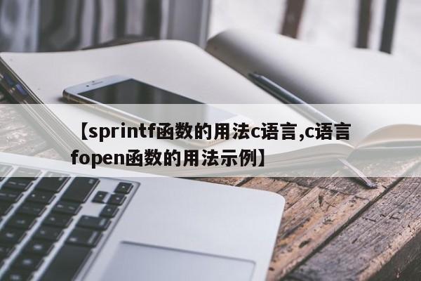 【sprintf函数的用法c语言,c语言fopen函数的用法示例】