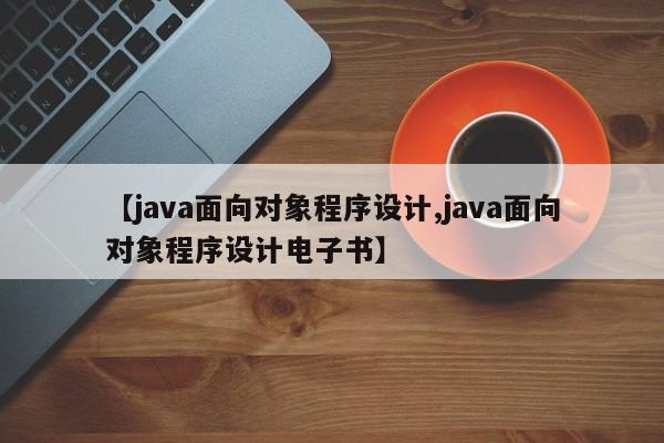 【java面向对象程序设计,java面向对象程序设计电子书】