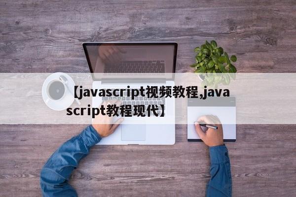 【javascript视频教程,javascript教程现代】