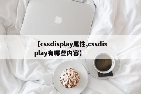 【cssdisplay属性,cssdisplay有哪些内容】