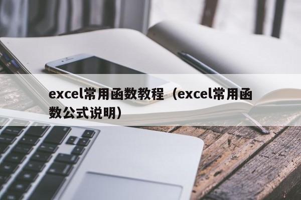 excel常用函数教程(excel常用函数公式说明)