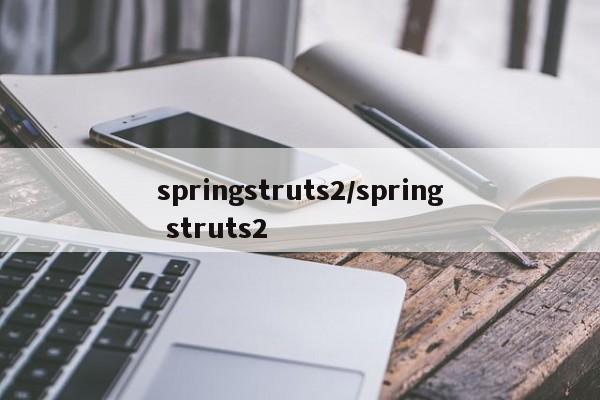 springstruts2/spring struts2