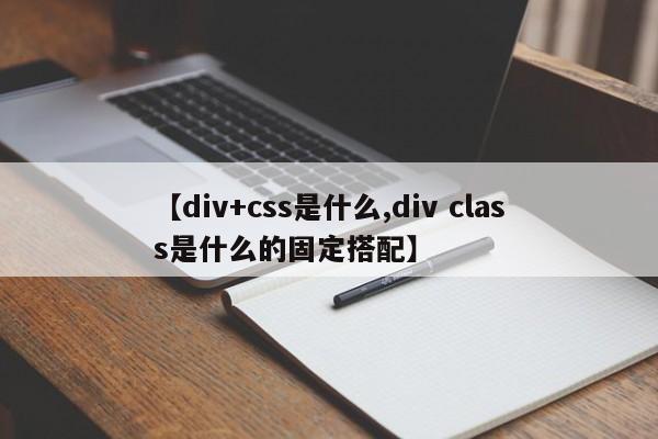 【div+css是什么,div class是什么的固定搭配】