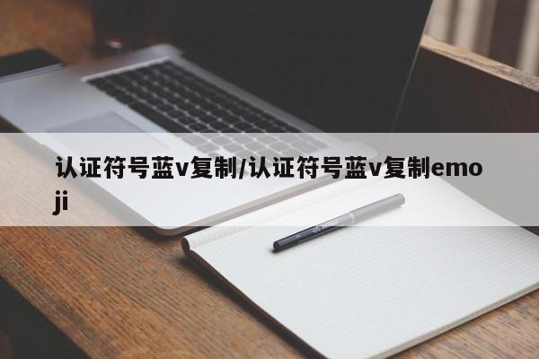 认证符号蓝v复制/认证符号蓝v复制emoji