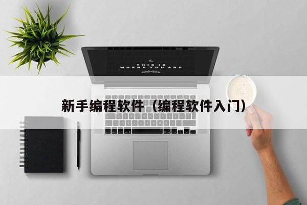 新手编程软件(编程软件入门)
