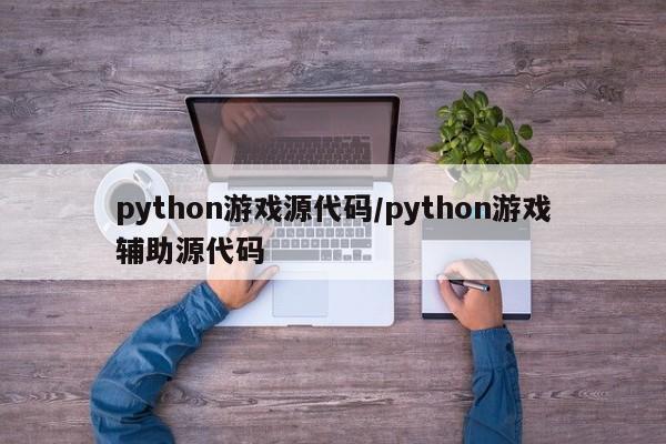 python游戏源代码/python游戏辅助源代码